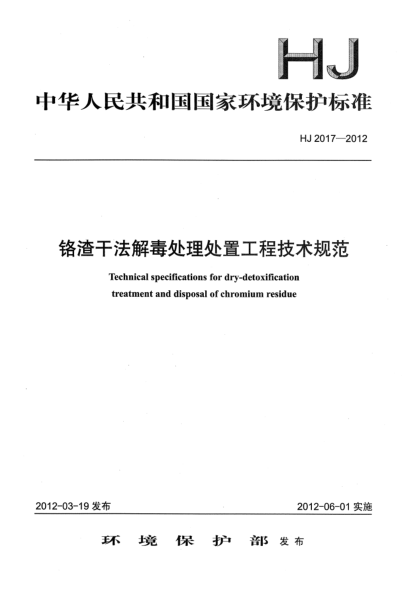 HJ 2017-2012鉻渣干法解毒處理處置工程技術(shù)規(guī)范