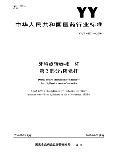 YY/T 0967.3-2016牙科旋轉(zhuǎn)器械  桿  第3部分:陶瓷桿