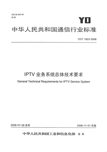 YD/T 1823-2008IPTV業(yè)務(wù)系統(tǒng)總體技術(shù)要求