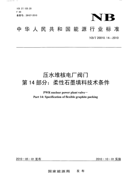 NB/T 20010.14-2010壓水堆核電廠閥門(mén).第14部分:柔性石墨填料技術(shù)條件