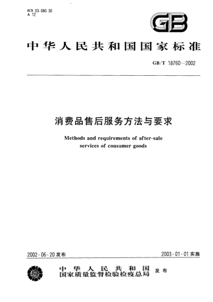 GB/T 18760-2002消費(fèi)品售后服務(wù)方法與要求Methods and requirements of after-sale services of consumer goods