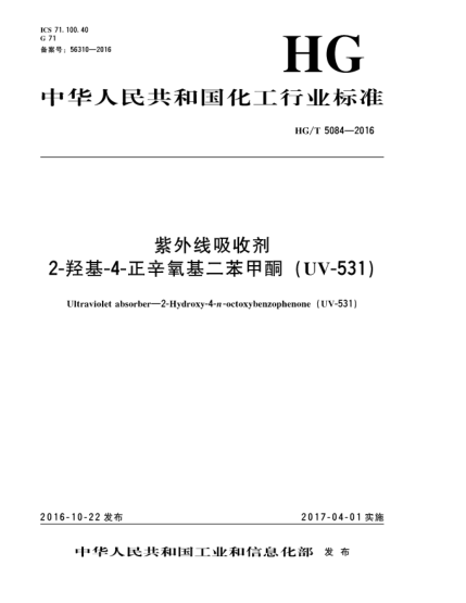 HG/T 5084-2016紫外線吸收劑  2-羥基-4-正辛氧基二苯甲酮(UV-531)