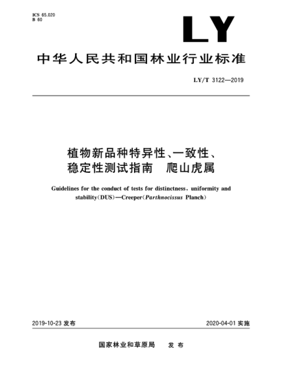 LY/T 3122-2019植物新品種特異性、一致性、穩(wěn)定性測試指南  爬山虎屬