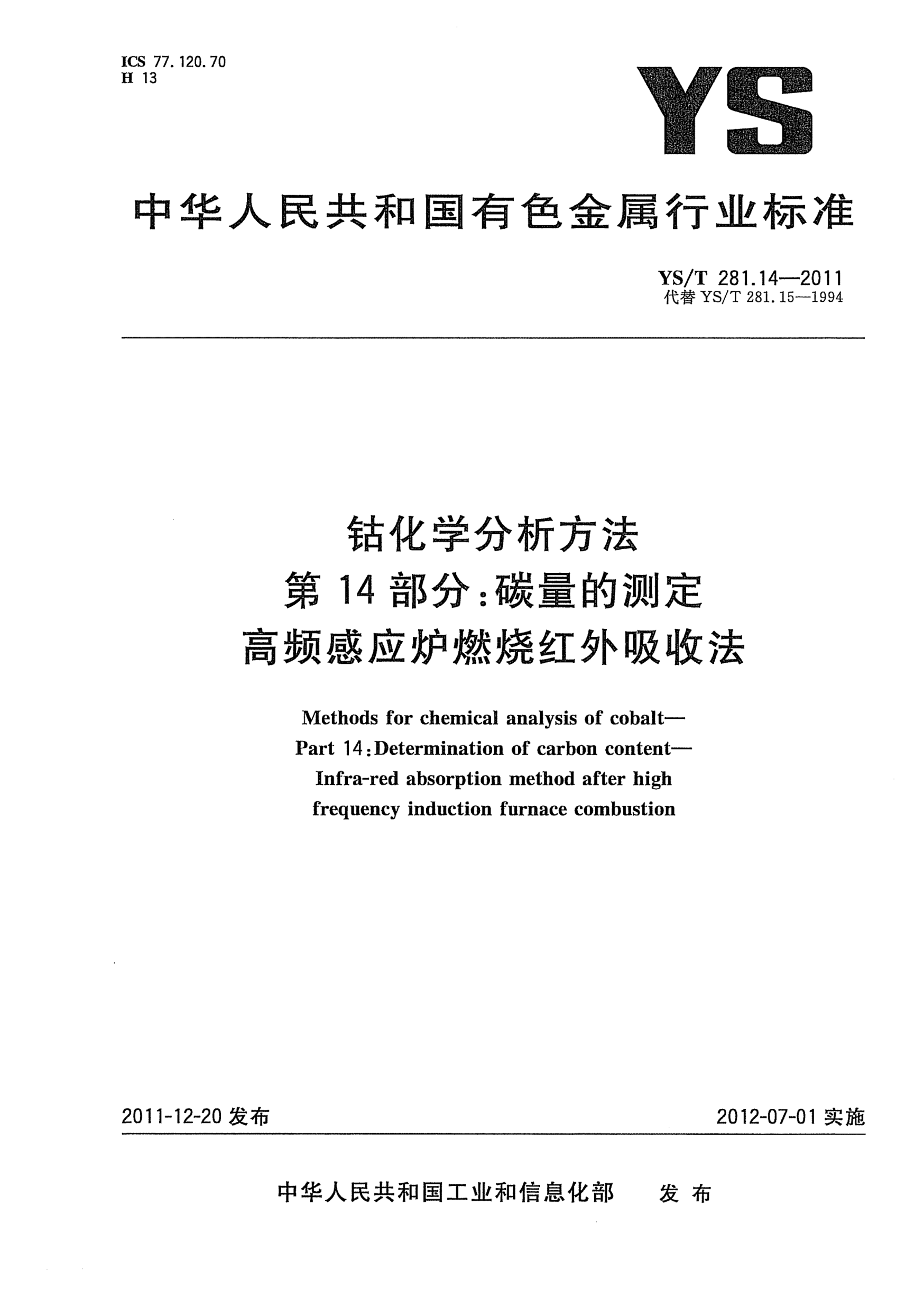 YS/T 281.14-2011鈷化學(xué)分析方法.第14部分：碳量的測(cè)定.高頻感應(yīng)爐燃燒紅外吸收法Methods for chemical analysis of cobalt- Part 14:Determination of carbon content-Infra-red absorption method after high frequency induction furnace combustion