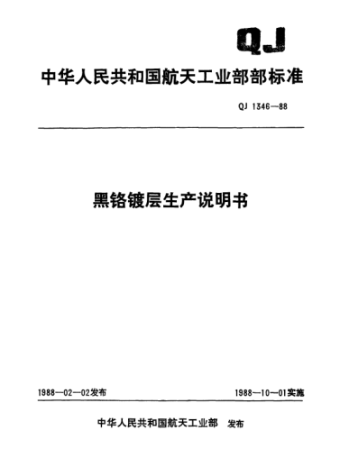 QJ 1346-1988黑鉻鍍層生產(chǎn)說(shuō)明書(shū)