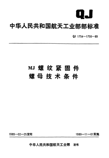 QJ 1756-1989MJ螺紋緊固件 最高工作溫度大于425℃的自鎖螺母技術條件