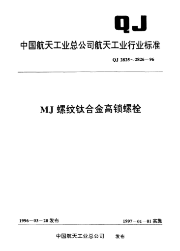QJ 2825-1996MJ螺紋鈦合金小沉頭緊公差高鎖螺栓