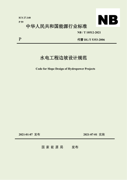 NB/T 10512-2021水電工程邊坡設(shè)計規(guī)范