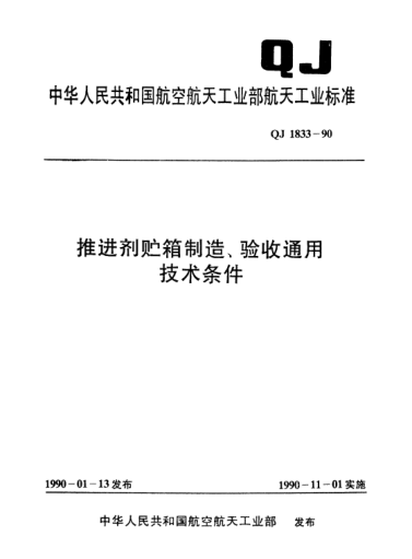 QJ 1833-1990推進(jìn)劑貯箱制造、驗收通用技術(shù)條件