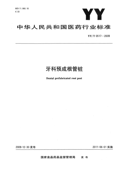 YY/T 0517-2009牙科預(yù)成根管樁