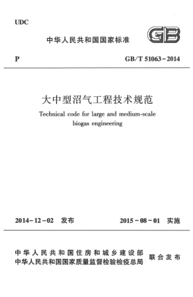 GB/T 51063-2014大中型沼氣工程技術(shù)規(guī)范