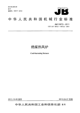 JB/T 6672-2011燃煤熱風(fēng)爐Coal-burnning furnace