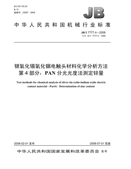 JB/T 7777.4-2008銀氧化錫氧化銦電觸頭材料化學(xué)分析方法.第4部分:PAN分光光度法測(cè)定鋅量