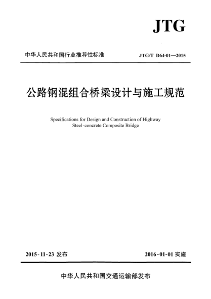 JTG/T D64-01-2015公路鋼混組合橋梁設(shè)計(jì)與施工規(guī)范