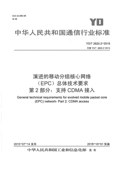 YD/T 2620.2-2015演進的移動分組核心網(wǎng)絡(EPC)總體技術要求.第2部分:支持CDMA接入