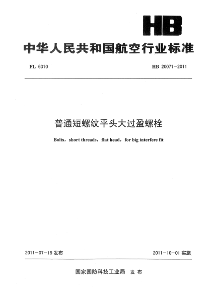 HB 20071-2011普通短螺紋平頭大過盈螺栓