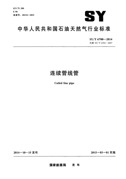 SY/T 6700-2014連續(xù)管線管