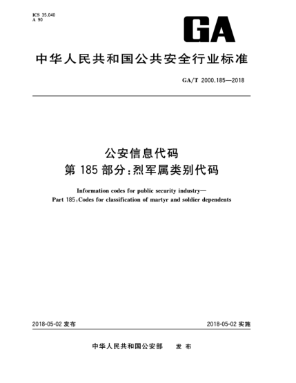 GA/T 2000.185-2018公安信息代碼  第185部分:烈軍屬類別代碼