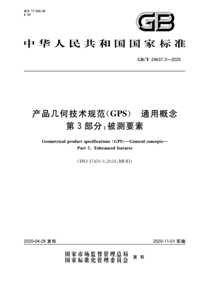 GB/T 24637.3-2020產(chǎn)品幾何技術(shù)規(guī)范(GPS)  通用概念  第3部分:被測(cè)要素