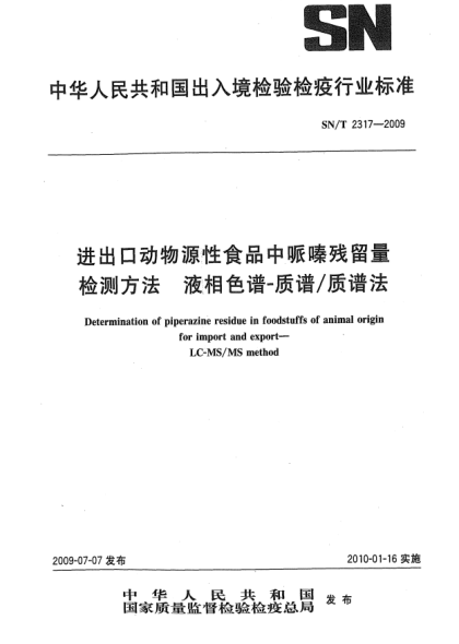 SN/T 2317-2009進(jìn)出口動(dòng)物源性食品中哌嗪殘留量檢測方法 液相色譜-質(zhì)譜/質(zhì)譜法Determination of piperazine residue in foodstuffs of animal origin for import and export—LC-MS/MS method