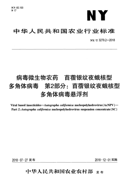 NY/T 3279.2-2018病毒微生物農(nóng)藥  苜蓿銀紋夜蛾核型多角體病毒  第2部分:苜蓿銀紋夜蛾核型多角體病毒懸浮劑