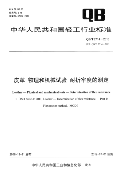 QB/T 2714-2018皮革  物理和機械試驗  耐折牢度的測定
