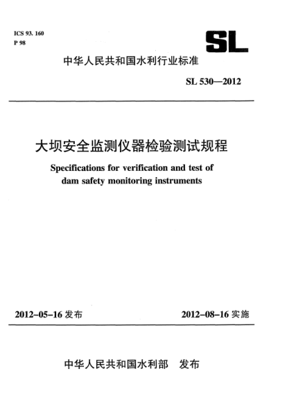 SL 530-2012大壩安全監(jiān)測儀器檢驗測試規(guī)程