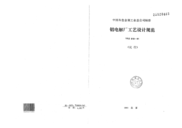 YSJ 010-1991鋁電解廠工藝設(shè)計規(guī)范