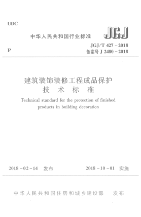 JGJ/T 427-2018建筑裝飾裝修工程成品保護(hù)技術(shù)標(biāo)準(zhǔn)