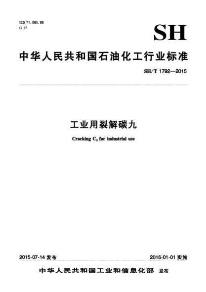 SH/T 1792-2015工業(yè)用裂解碳九