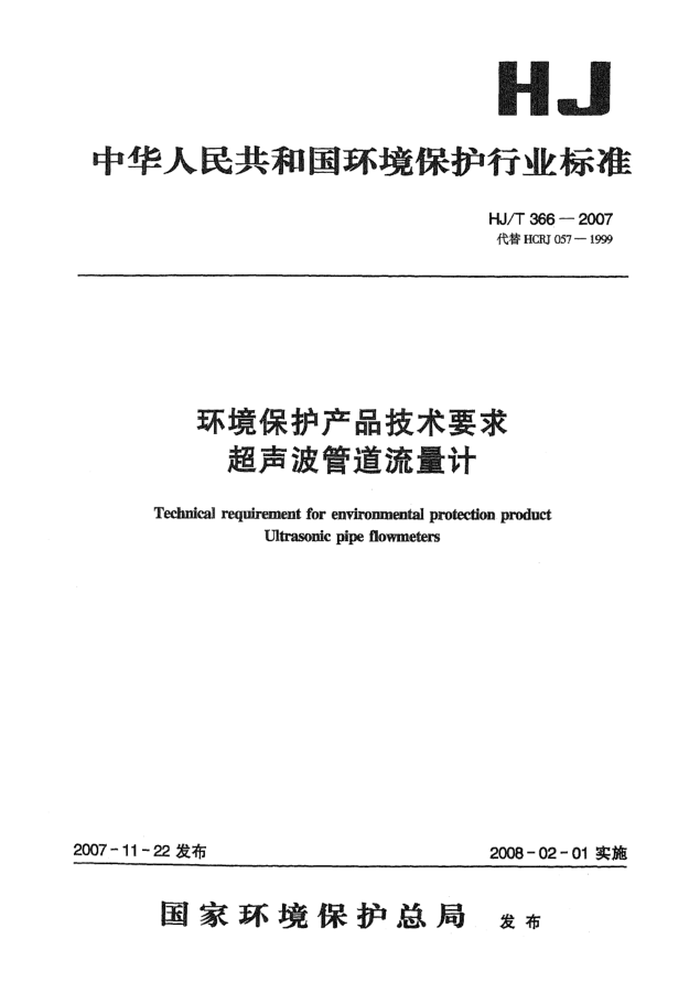 HJ/T 366-2007環(huán)境保護產(chǎn)品技術(shù)要求 超聲波管道流量計