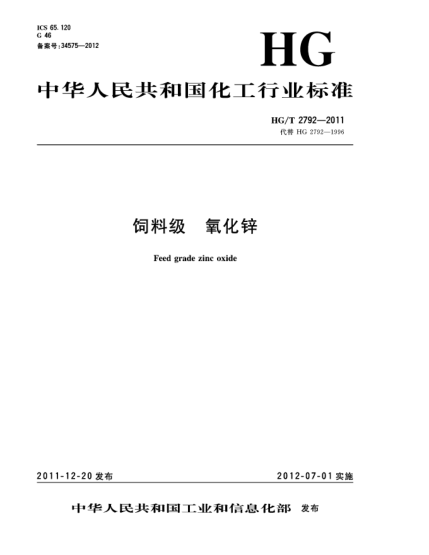 HG/T 2792-2011飼料級(jí).氧化鋅Feed grade zinc oxide