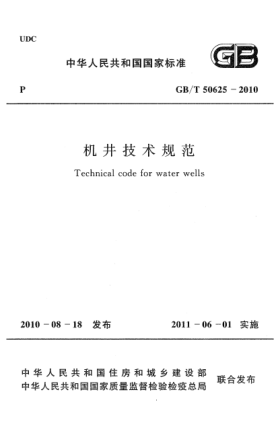 GB/T 50625-2010機(jī)井技術(shù)規(guī)范