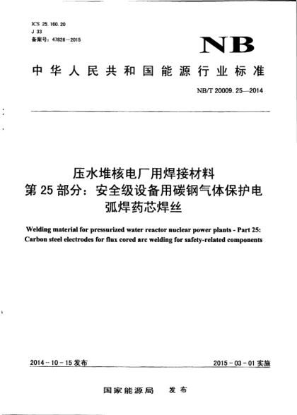 NB/T 20009.25-2014壓水堆核電廠用焊接材料.第25部分:安全級設(shè)備用碳鋼氣體保護電弧焊藥芯焊絲