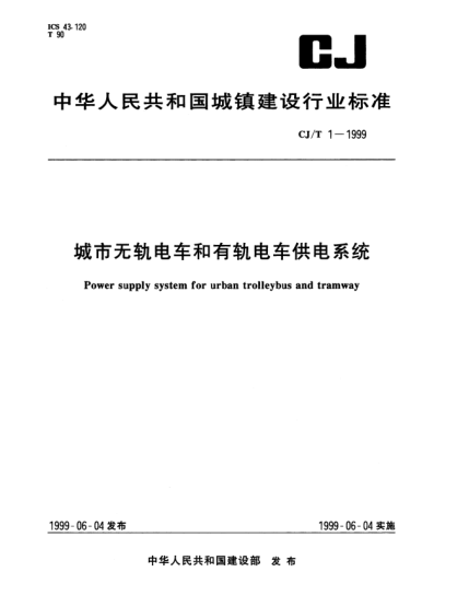 CJ/T 1-1999城市無軌電車和有軌電車供電系統(tǒng)Power supply system for urban trolleybus and tramway