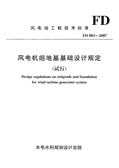 FD 003-2007風(fēng)電機(jī)組地基基礎(chǔ)設(shè)計(jì)規(guī)范