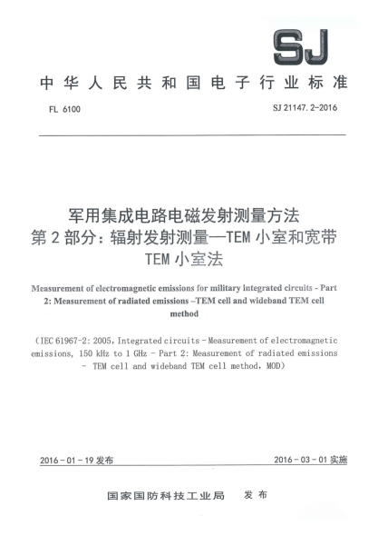 SJ 21147.2-2016軍用集成電路電磁發(fā)射測量方法第2部分:輻射發(fā)射測量一TEM小室和寬帶 TEM小室法
