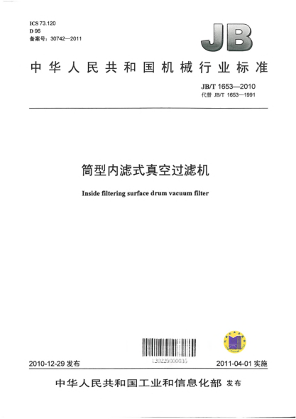 JB/T 1653-2010筒型內(nèi)濾式真空過濾機