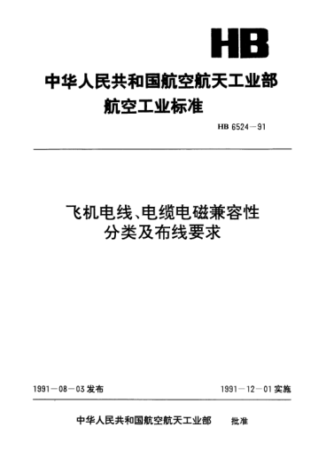 HB 6524-1991飛機(jī)電線、電纜電磁兼容性分類及布線要求