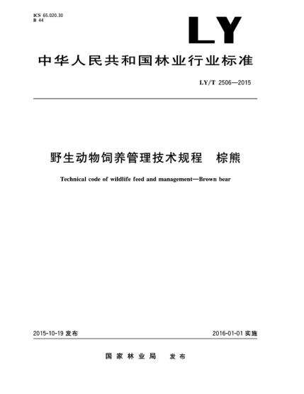 LY/T 2506-2015野生動(dòng)物飼養(yǎng)管理技術(shù)規(guī)程 棕熊