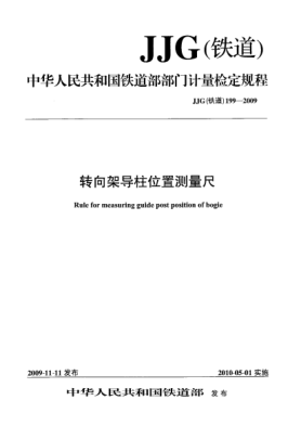 JJG(鐵道) 199-2009轉(zhuǎn)向架導(dǎo)柱位置測量尺