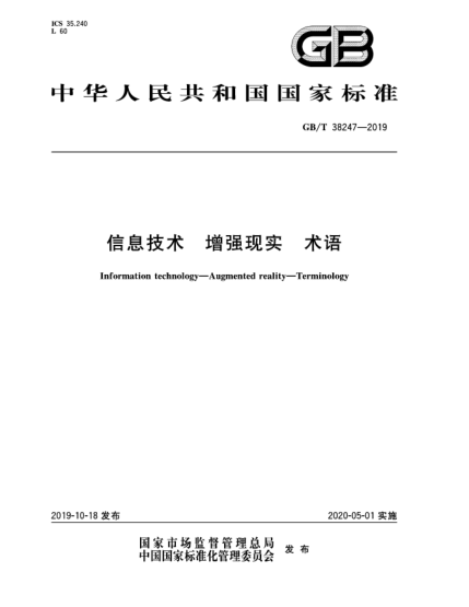 GB/T 38247-2019信息技術(shù)  增強(qiáng)現(xiàn)實(shí)  術(shù)語(yǔ)