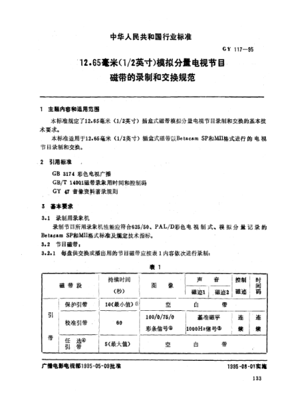 GY 117-199512.65毫米(1/2英寸)模擬分量電視節(jié)目磁帶的錄制和交換規(guī)范