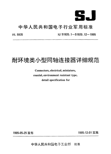 SJ 51920.10-1995耐環(huán)境類小型同軸連接器—Ⅰ系列G級1型拉線脫離式插頭詳細(xì)規(guī)范