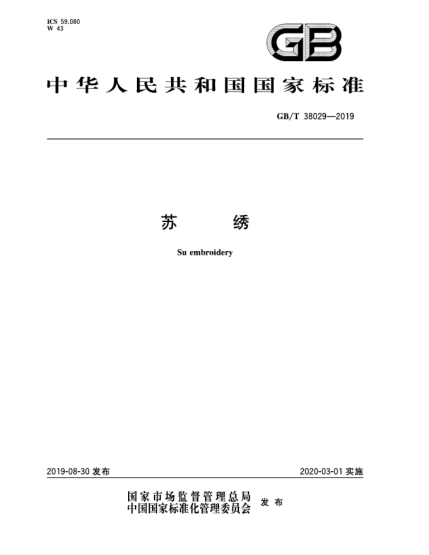 GB/T 38029-2019蘇繡