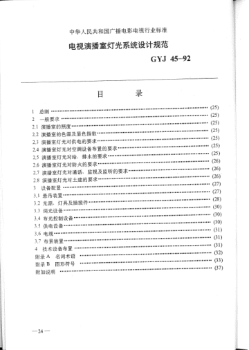 GYJ 45-1992電視演播室燈光系統(tǒng)設計規(guī)范