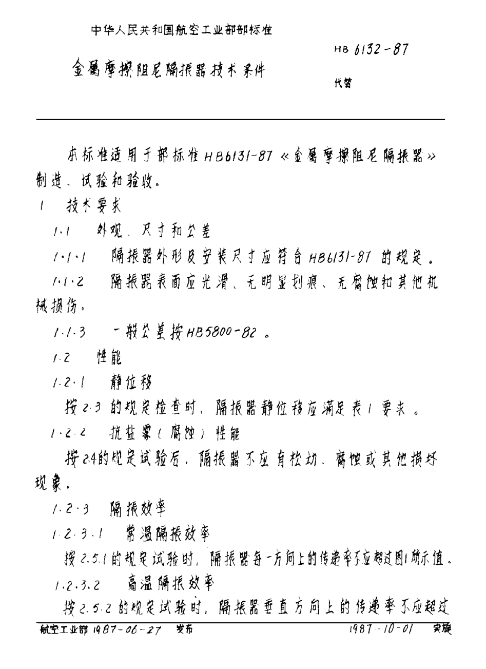 HB 6132-1987金屬摩擦阻尼隔振器技術(shù)條件