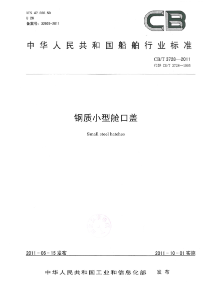 CB/T 3728-2011鋼質小型艙口蓋