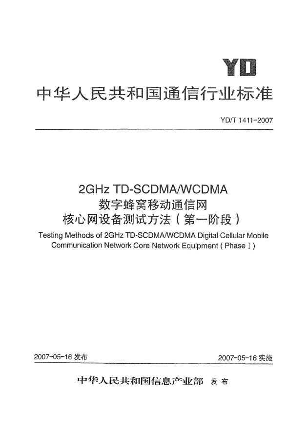 YD/T 1411-20072GHz TD-SCDMA/WCDMA數(shù)字蜂窩移動(dòng)通信網(wǎng)核心網(wǎng)設(shè)備測試方法(第一階段)