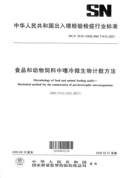 SN/T 1615-2005食品和動物飼料中嗜冷微生物計數(shù)方法Microbiology of food and animal feeding stuffs -- Horizontal method for the enumeration of psychrotrophic microorganisms
